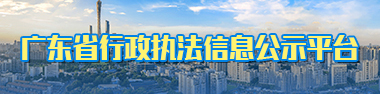 廣東省行政執(zhí)法公示平臺
